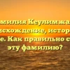 Фамилия Кеулимжаев: происхождение, история и значение. Как правильно склонять эту фамилию?