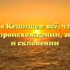 Фамилия Кешишев: всё, что нужно знать о происхождении, значении и склонении