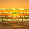 Фамилия Кибальник: происхождение, история и склонение — все, что нужно знать об этой уникальной фамилии