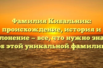 Фамилия Кибальник: происхождение, история и склонение — все, что нужно знать об этой уникальной фамилии Фамилия Кибальник: происхождение, история и склонение — все, что нужно знать об этой уникальной фамилии