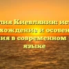 Фамилия Киевлянин: история, происхождение и особенности склонения в современном русском языке