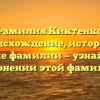 Фамилия Киктенко: происхождение, история и значение фамилии — узнайте все о склонении этой фамилии!
