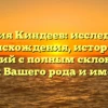 Фамилия Киндеев: исследование происхождения, истории и значений с полным склонением для Вашего рода и имени