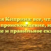Фамилия Киприна: все, что нужно знать — происхождение, история, значение и правильное склонение