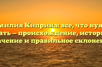 Фамилия Киприна: все, что нужно знать — происхождение, история, значение и правильное склонение Фамилия Киприна: все, что нужно знать — происхождение, история, значение и правильное склонение