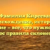 Фамилия Киреева: происхождение, история и значение — все, что нужно знать, плюс правила склонения