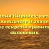 Фамилия Кирилец: история, происхождение и значение, а также секреты правильного склонения