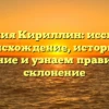 Фамилия Кириллин: исследуем происхождение, историю и значение и узнаем правильное склонение