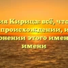 Фамилия Кирица: всё, что нужно знать о происхождении, истории и склонении этого именитого имени