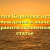 Фамилия Киричева: история, происхождение и значение, а также правила склонения в одной статье
