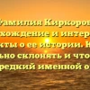 Фамилия Киркоров: происхождение и интересные факты о ее истории. Как правильно склонять и что значит этот редкий именной образ?