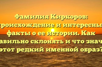 Фамилия Киркоров: происхождение и интересные факты о ее истории. Как правильно склонять и что значит этот редкий именной образ? Фамилия Киркоров: происхождение и интересные факты о ее истории. Как правильно склонять и что значит этот редкий именной образ?