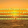 Фамилия Киров: история, происхождение и разбор склонения для полного понимания значения