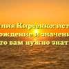 Фамилия Кирсенко: история, происхождение и значение — всё, что вам нужно знать!