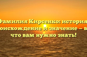 Фамилия Кирсенко: история, происхождение и значение — всё, что вам нужно знать! Фамилия Кирсенко: история, происхождение и значение — всё, что вам нужно знать!