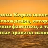 Фамилия Кирси: исследуем происхождение, историю и значение фамилии, а также основные правила склонения