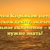 Фамилия Кирьяков: история и происхождение, значение и правильное склонение — все, что нужно знать!