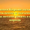 Фамилия Кирьян: история, происхождение и значения — все, что вы хотели узнать о своих корнях
