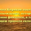 Фамилия Киряков: исследуем происхождение, историю и значение фамилии, а также разбираем правила склонения!