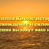 Фамилия Кисик: история, происхождение и склонение непременно вызовут ваш интерес!