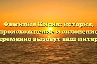 Фамилия Кисик: история, происхождение и склонение непременно вызовут ваш интерес! Фамилия Кисик: история, происхождение и склонение непременно вызовут ваш интерес!