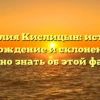 Фамилия Кислицын: история, происхождение и склонение, все, что нужно знать об этой фамилии.