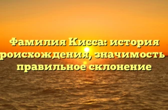 Фамилия Кисса: история происхождения, значимость и правильное склонение Фамилия Кисса: история происхождения, значимость и правильное склонение