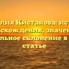 Фамилия Кистанова: история происхождения, значение и правильное склонение в одной статье