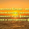 Фамилия Кичан — всё о происхождении, значении и склонении этой фамилии: история и интересные факты