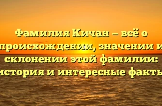 Фамилия Кичан — всё о происхождении, значении и склонении этой фамилии: история и интересные факты Фамилия Кичан — всё о происхождении, значении и склонении этой фамилии: история и интересные факты