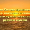 Фамилия Кичук: происхождение, история, значение и склонение – все, что нужно знать о этом редком имени