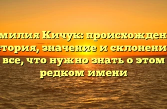 Фамилия Кичук: происхождение, история, значение и склонение – все, что нужно знать о этом редком имени Фамилия Кичук: происхождение, история, значение и склонение – все, что нужно знать о этом редком имени