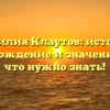 Фамилия Клаутов: история, происхождение и значение — все, что нужно знать!