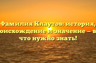 Фамилия Клаутов: история, происхождение и значение — все, что нужно знать! Фамилия Клаутов: история, происхождение и значение — все, что нужно знать!