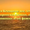 Фамилия Клеванов: все, что нужно знать о происхождении, истории и склонении этой фамилии.