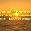 Фамилия Клейзер: происхождение, значения и склонения — все, что нужно знать