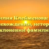 Фамилия Клейменова: всё о происхождении, истории и склонении фамилии