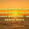Фамилия Клепинин: история и происхождение, значение и склонение фамилии – все, что нужно знать