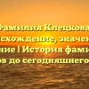 Фамилия Клецкова: происхождение, значение и склонение | История фамилии от веков до сегодняшнего дня