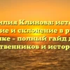 Фамилия Клинова: история, значение и склонение в русском языке – полный гайд для родственников и историков