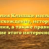 Фамилия Клишко: исследуем происхождение, историю и значения, а также правильное склонение этого интересного рода!