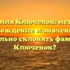 Фамилия Ключенок: история, происхождение и значение. Как правильно склонять фамилию Ключенок?