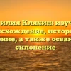 Фамилия Кляхин: изучаем происхождение, историю и значение, а также осваиваем склонение