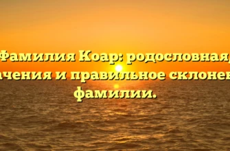 Фамилия Коар: родословная, значения и правильное склонение фамилии. Фамилия Коар: родословная, значения и правильное склонение фамилии.