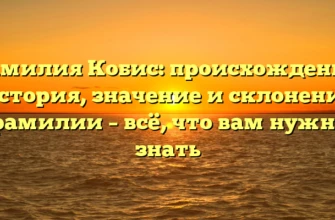 Фамилия Кобис: происхождение, история, значение и склонение фамилии – всё, что вам нужно знать Фамилия Кобис: происхождение, история, значение и склонение фамилии – всё, что вам нужно знать