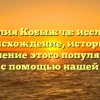 Фамилия Кобыжча: исследуем происхождение, историю и склонение этого популярного имени с помощью нашей статьи