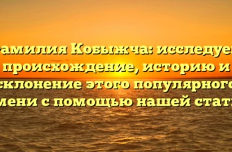 Фамилия Кобыжча: исследуем происхождение, историю и склонение этого популярного имени с помощью нашей статьи Фамилия Кобыжча: исследуем происхождение, историю и склонение этого популярного имени с помощью нашей статьи