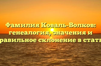 Фамилия Коваль-Волков: генеалогия, значения и правильное склонение в статье