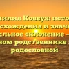 Фамилия Ковбух: история происхождения и значения, правильное склонение — все о необычном родственнике в вашей родословной