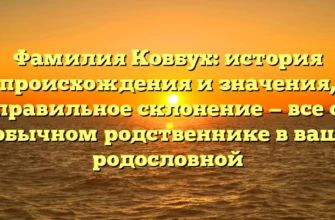 Фамилия Ковбух: история происхождения и значения, правильное склонение — все о необычном родственнике в вашей родословной Фамилия Ковбух: история происхождения и значения, правильное склонение — все о необычном родственнике в вашей родословной